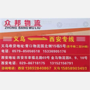 义乌众邦物流西安线