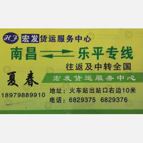 南昌宏发物流乐平线