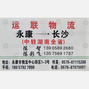 长沙运联物流（卸货点）