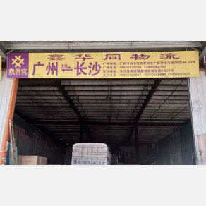 长沙鑫华同物流（卸货点）