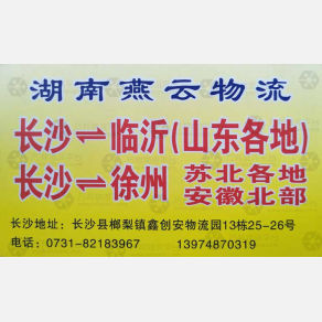 长沙燕云物流