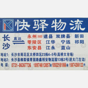 长沙快驿物流