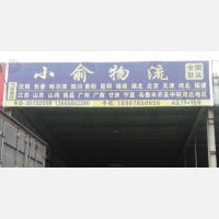 临海小俞物流