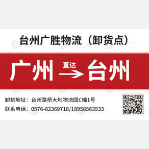 台州广胜物流（卸货点）