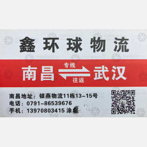 南昌鑫环球物流