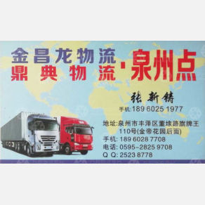 泉州金昌龙物流