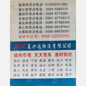 泉州复兴达物流