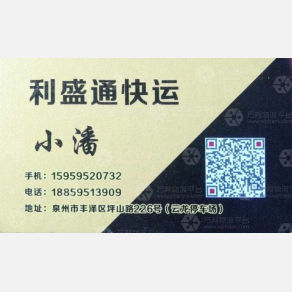 泉州利盛通物流
