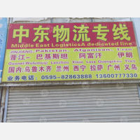 晋江市晋新路园店网点