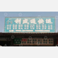 云龙停车场物流园店网点