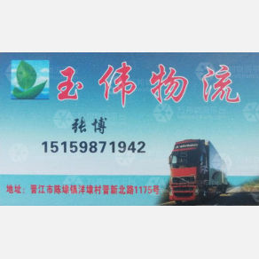 晋江玉伟物流