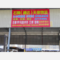 飞龙达国际物流中心店网点