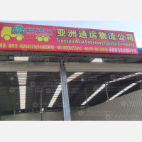 石狮亚洲通运物流