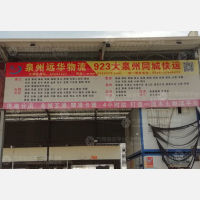 飞龙达国际物流中心店网点
