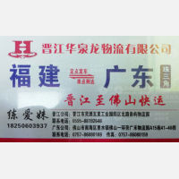 晋江华泉龙/欣航物流