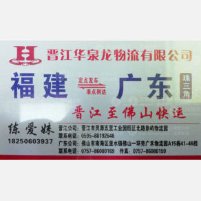 晋江华泉龙/欣航物流