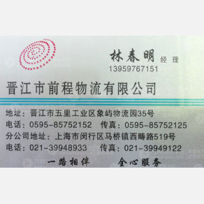 晋江前程物流