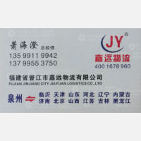 晋江嘉远物流