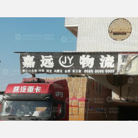 晋江到山东济宁专线,晋江到山东济宁直达线路,晋江到山东济宁中转线路