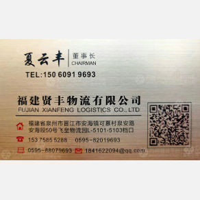 晋江贤丰物流