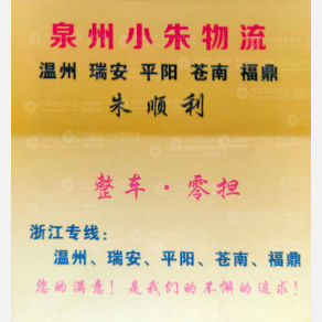 晋江小朱物流