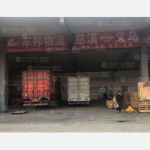 慈溪车邦物流（原慈溪第一托）