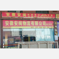 晋江到安徽阜阳专线,晋江到安徽阜阳直达线路,晋江到安徽阜阳中转线路