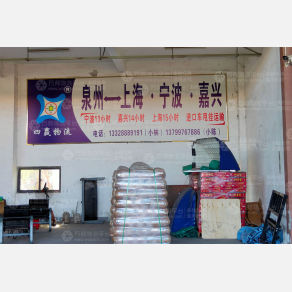 晋江四赢物流