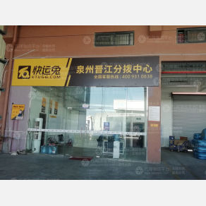 晋江快运兔物流