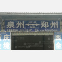 晋江到河南郑州专线,晋江到河南郑州直达线路,晋江到河南郑州中转线路