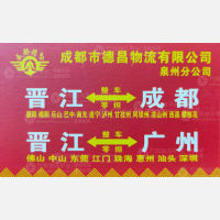晋江德昌物流
