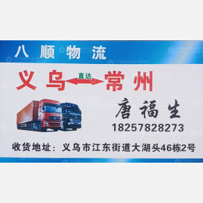 义乌八顺/世达物流