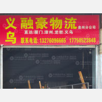 晋江到浙江金华义乌专线,晋江到浙江金华义乌直达线路,晋江到浙江金华义乌中转线路