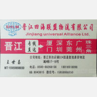 晋江四海联盟物流