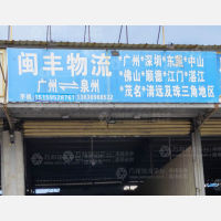 晋江到广东东莞专线,晋江到广东东莞直达线路,晋江到广东东莞中转线路