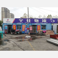 宇佳物流园