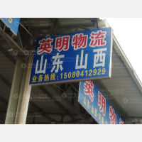 豪丰物流园店（山东山西线）网点
