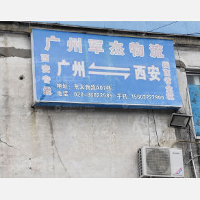 广州军杰物流