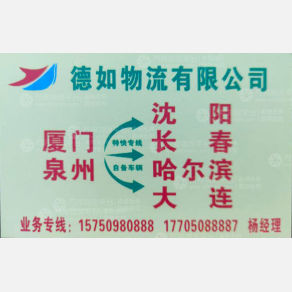 晋江德如物流