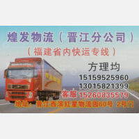 晋江煌发向北物流