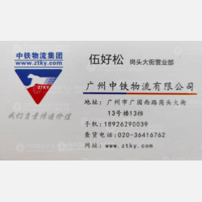 广州中铁物流