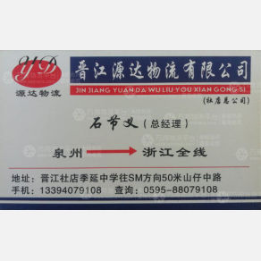 晋江源茂达物流