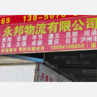 晋江永邦物流