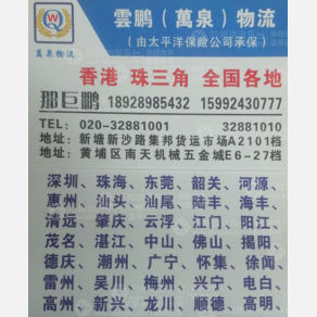 广州雲鹏/万泉物流