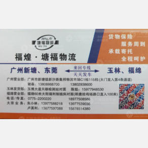 广州福煌/塘福物流