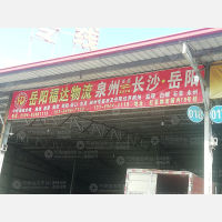 晋江到湖南衡阳专线,晋江到湖南衡阳直达线路,晋江到湖南衡阳中转线路