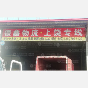 晋江德鑫物流