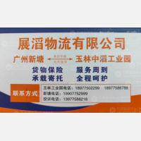 广州展滔物流