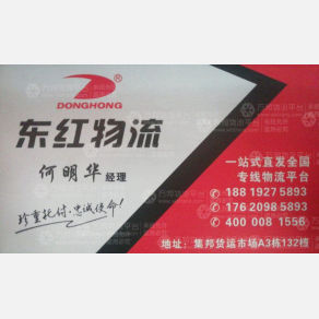 广州东红物流