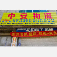 晋江中安物流
